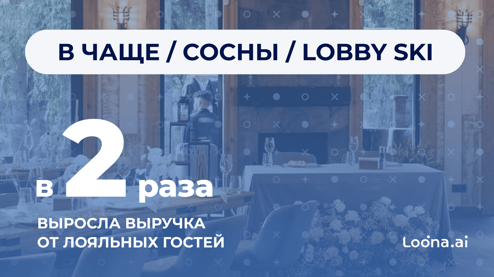 В Чаще / Сосны / Lobby Ski: рост выручки от лояльных гостей в 2 раза - десктопная версия