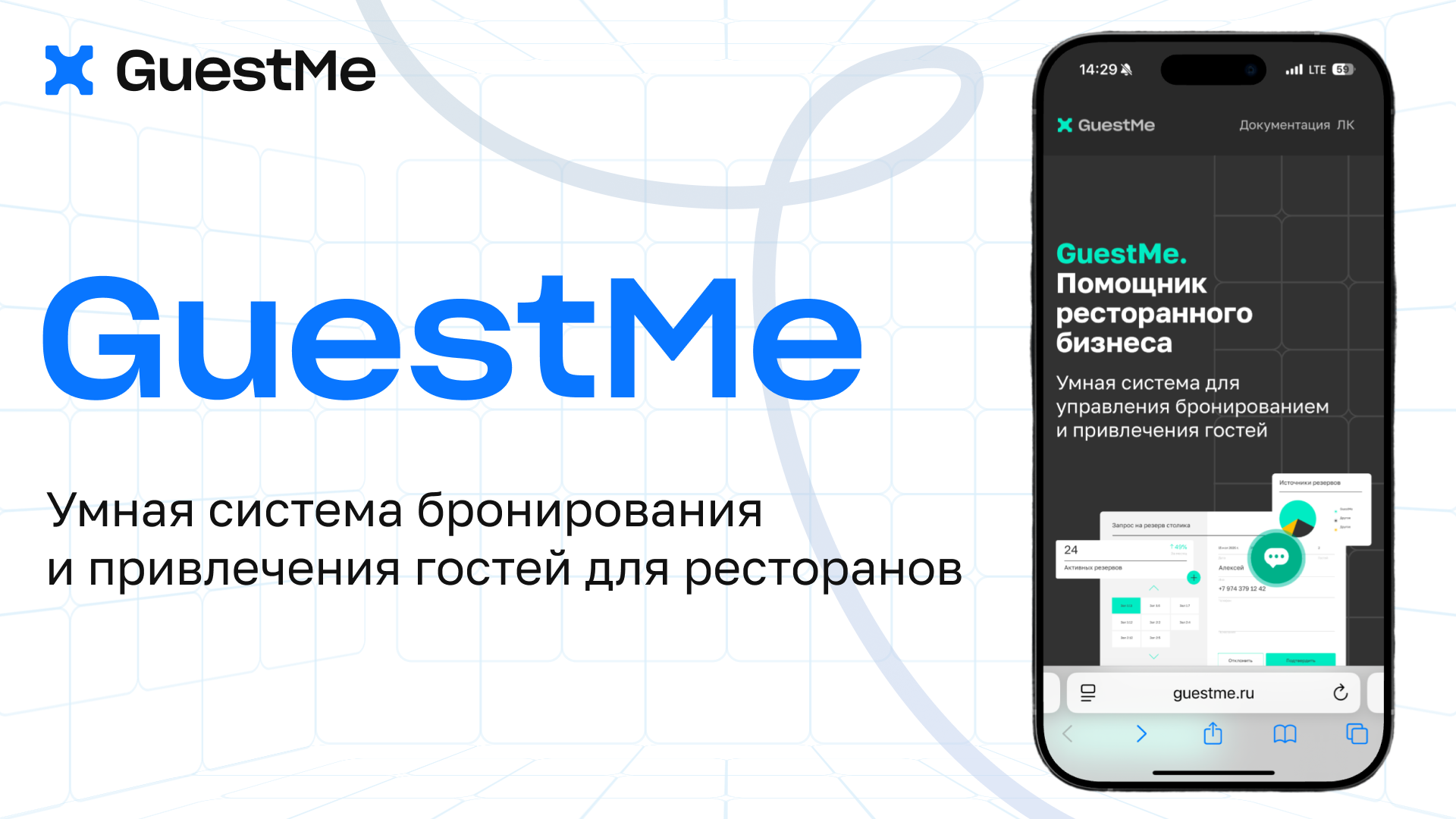 IT-решение Привлечение гостей и месяц бесплатной автоматизации брони столов от GuestMe - автоматизация для HoReCa